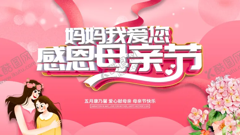 编号：33944512151919449925【酷图网】源文件下载-感恩母亲节