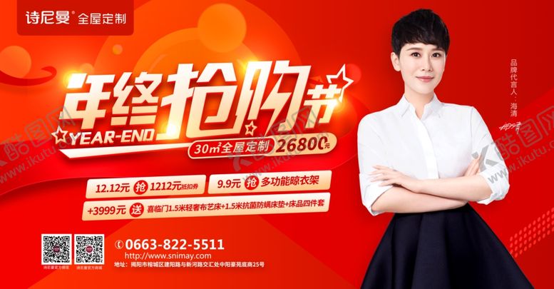 编号：49707605120025404270【酷图网】源文件下载-诗尼曼海清海报年终装修