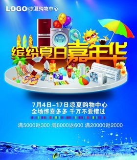 冰纷夏日嘉年华