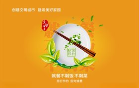 节约粮食光盘行动海报