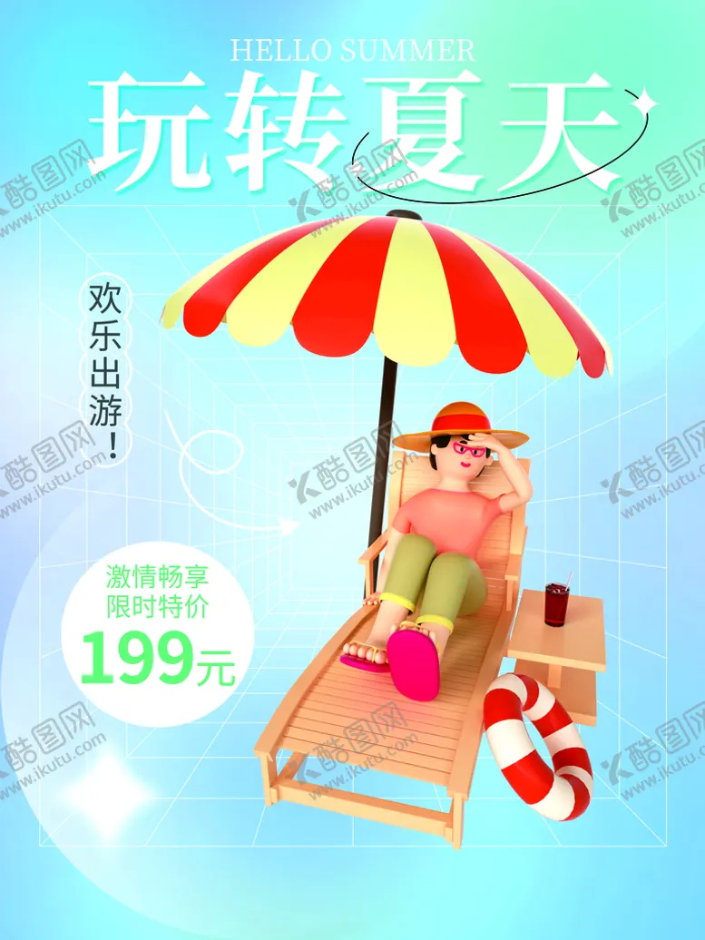 编号：08269310050056042049【酷图网】源文件下载-夏日旅游