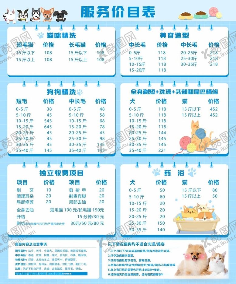 编号：71972307020519409110【酷图网】源文件下载-宠物价目表