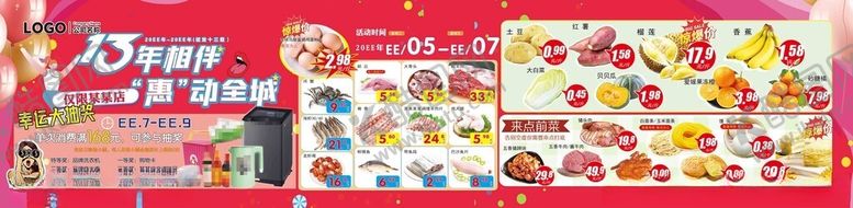 编号：49112504041122318770【酷图网】源文件下载-超市13年相伴周年庆惠动全城
