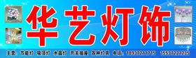 华艺灯饰