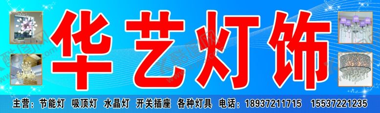 编号：44148709140453212112【酷图网】源文件下载-华艺灯饰