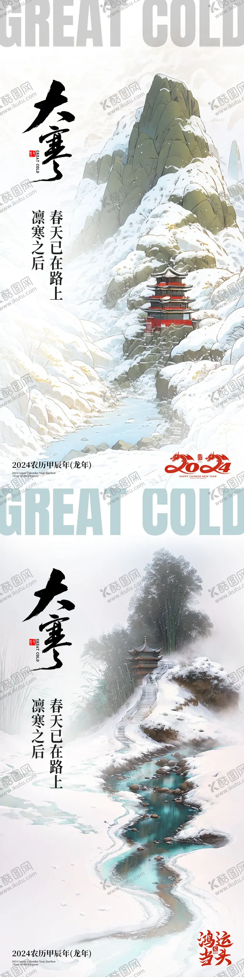 编号：97204611261643029328【酷图网】源文件下载-地产大寒节气海报