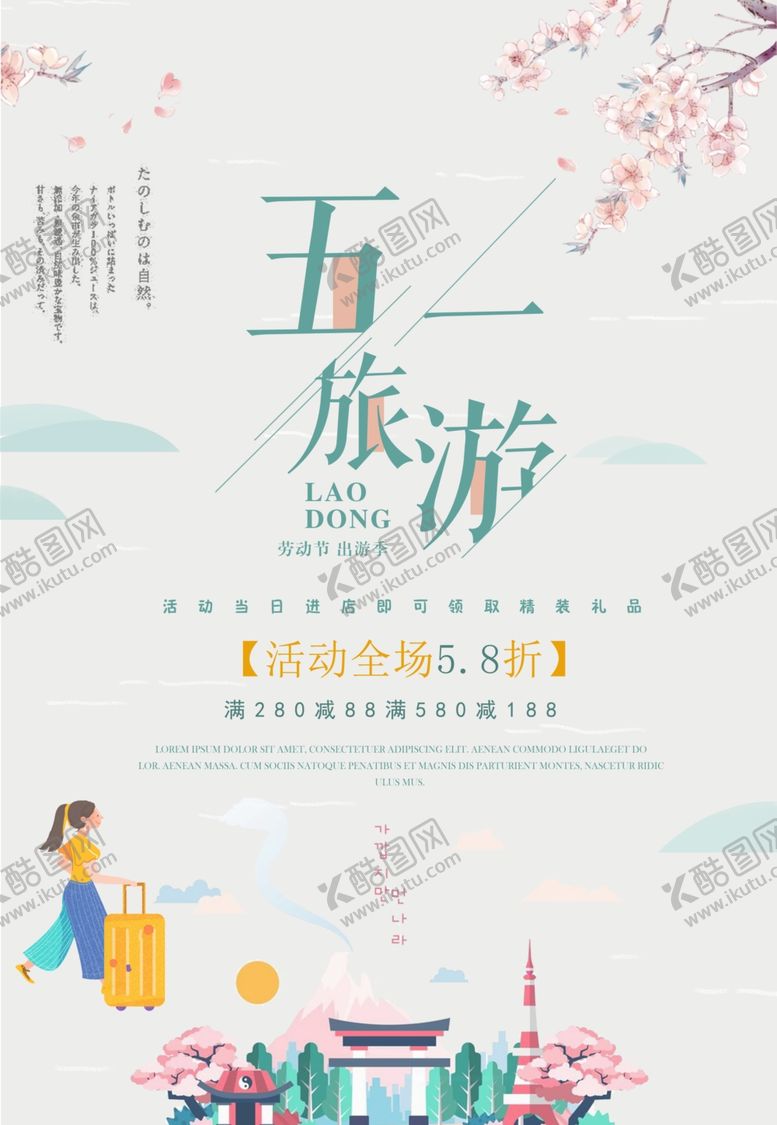 编号：54936710300038447112【酷图网】源文件下载-五一旅游