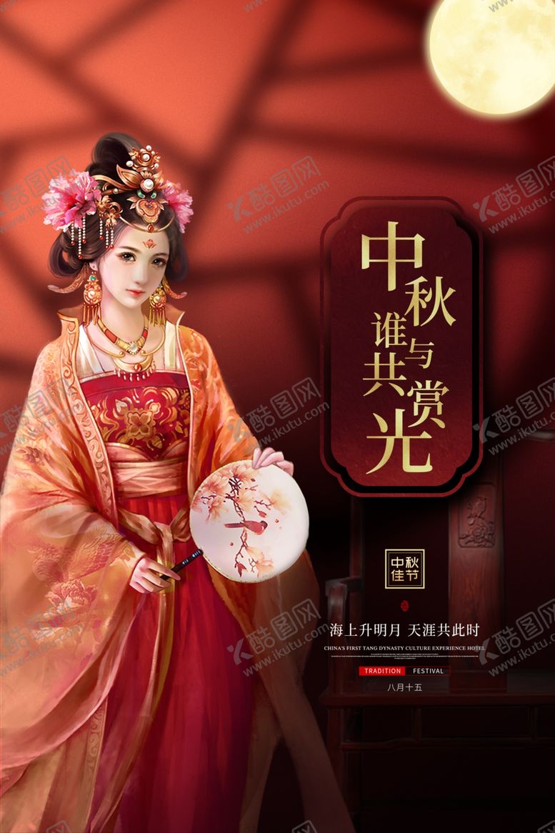 编号：13234105101249512077【酷图网】源文件下载-中秋节日活动宣传海报素材