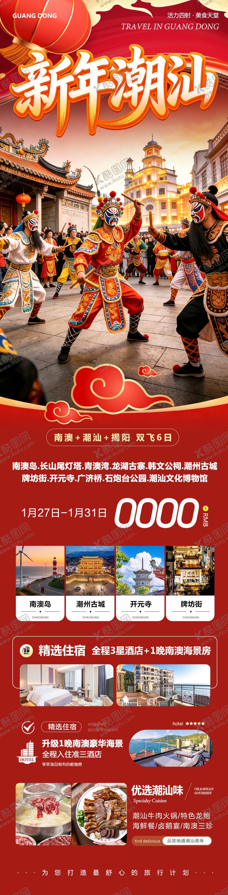 编号：66382004052141002742【酷图网】源文件下载-广东潮汕旅游