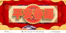 平安春运