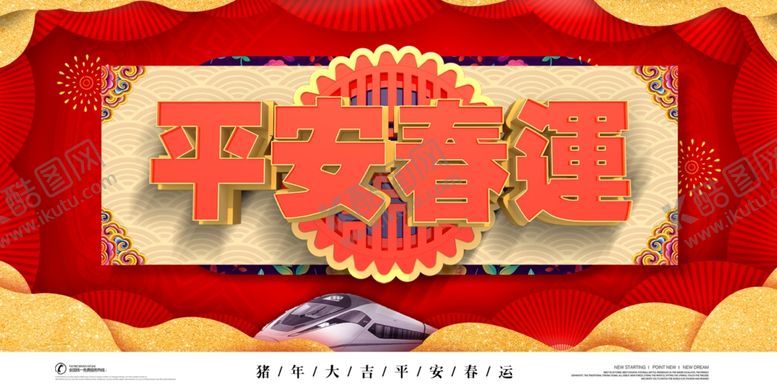 编号：97161205181234105517【酷图网】源文件下载-平安春运