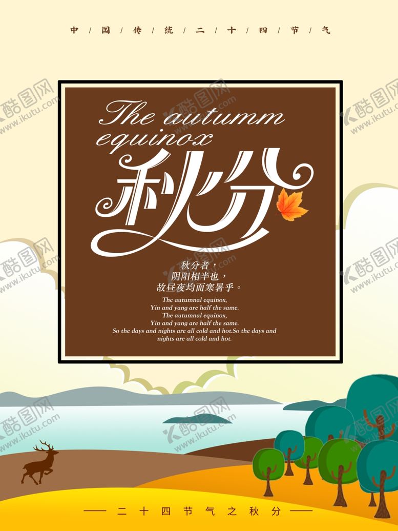 编号：84416410260756153976【酷图网】源文件下载-秋分海报