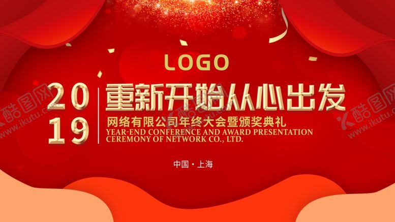 编号：16420107051833258638【酷图网】源文件下载-年会背景板