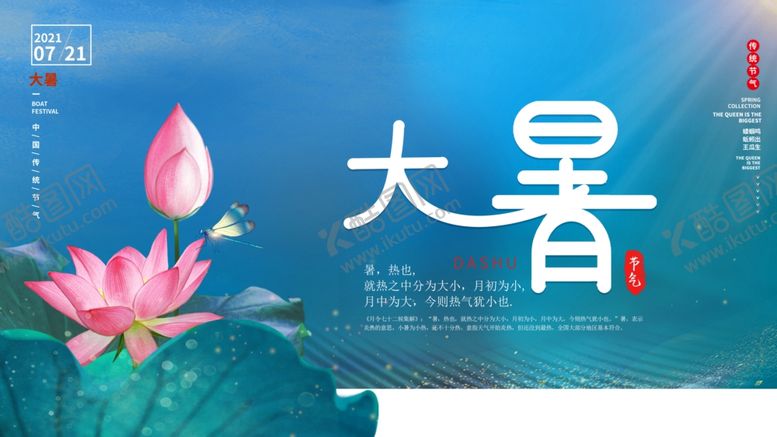 编号：92653604302109415993【酷图网】源文件下载-大暑海报