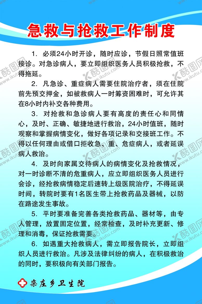 编号：52568304162145349405【酷图网】源文件下载-急救与抢救工作制度