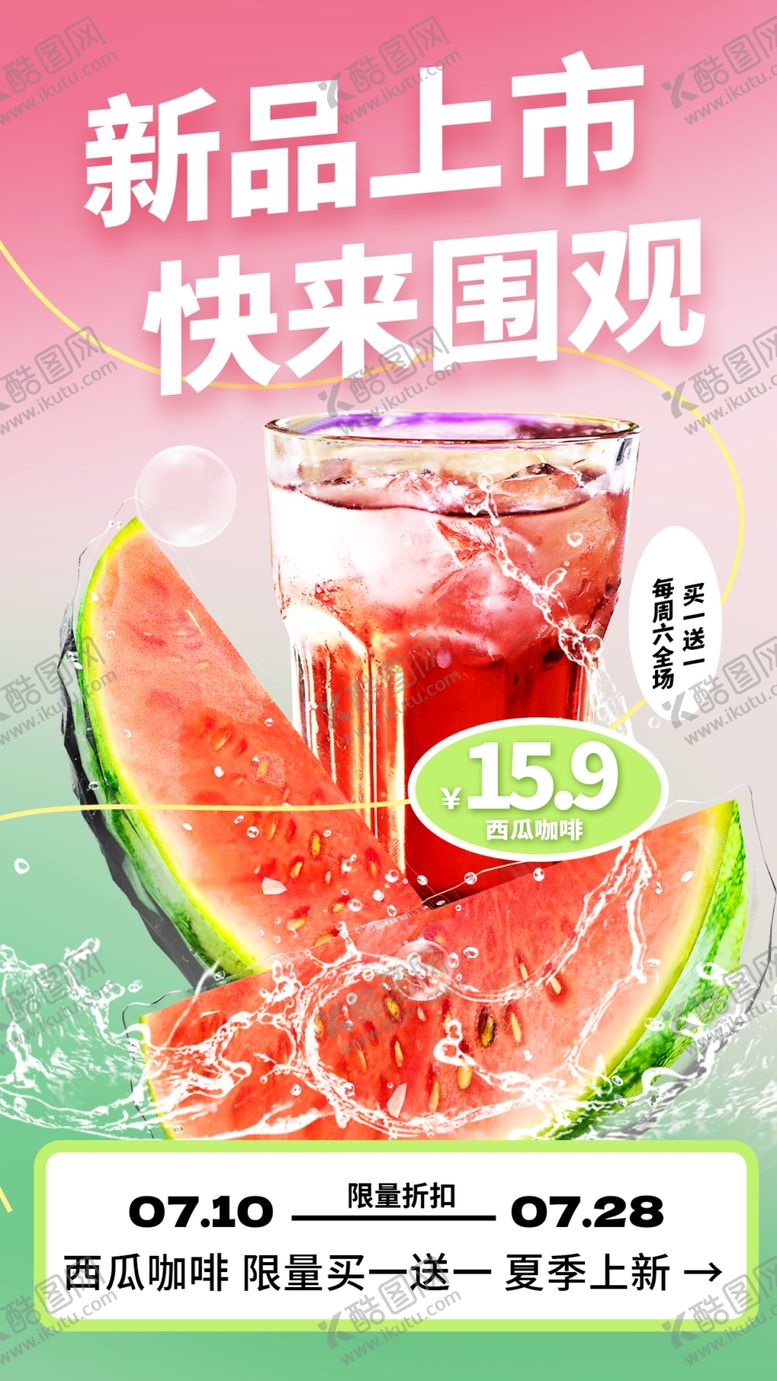 编号：12052304172009484849【酷图网】源文件下载-饮品海报