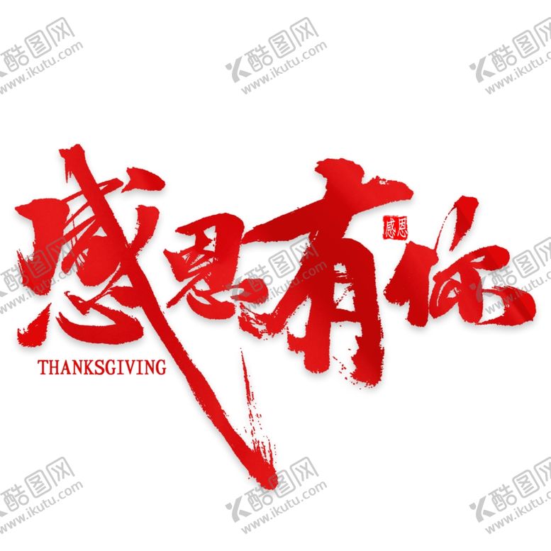 编号：21134104170432136934【酷图网】源文件下载-感恩节艺术字