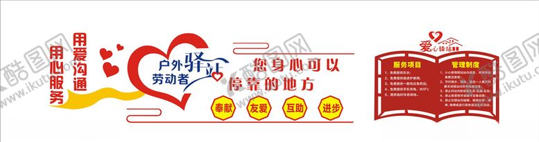 编号：23529909190111208854【酷图网】源文件下载-户外工作者驿站爱心驿站