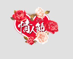 情人节快乐艺术字