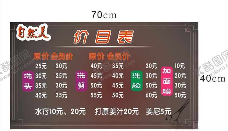 编号：20399709230507006490【酷图网】源文件下载-发廊价目表