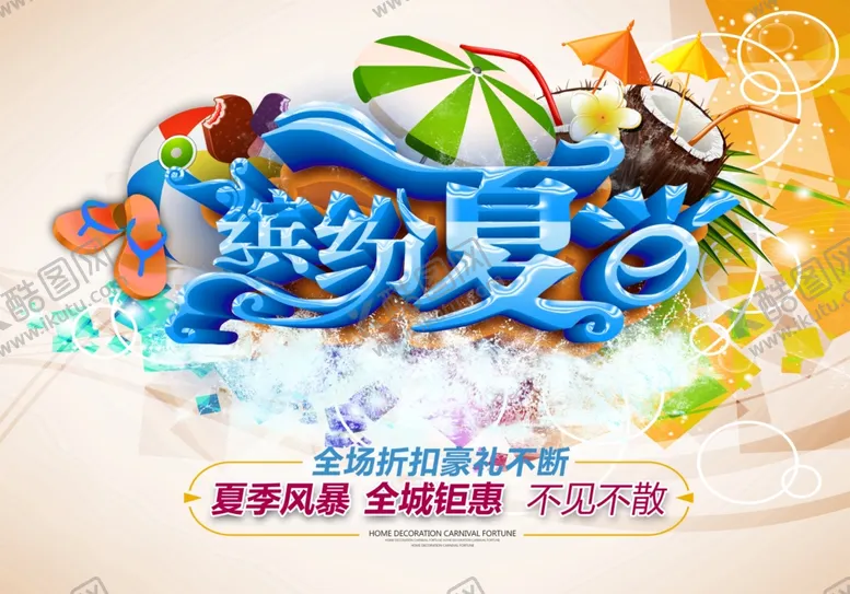编号：26249407010636573259【酷图网】源文件下载-夏季