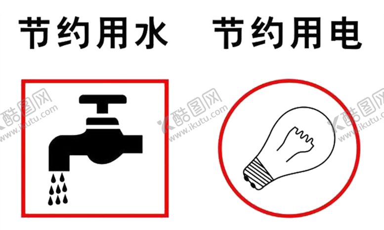 编号：27661610091407164306【酷图网】源文件下载-节约用水