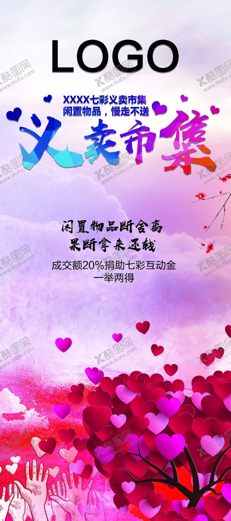 编号：36044110230956581354【酷图网】源文件下载-义卖