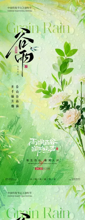 地产谷雨节气系列海报