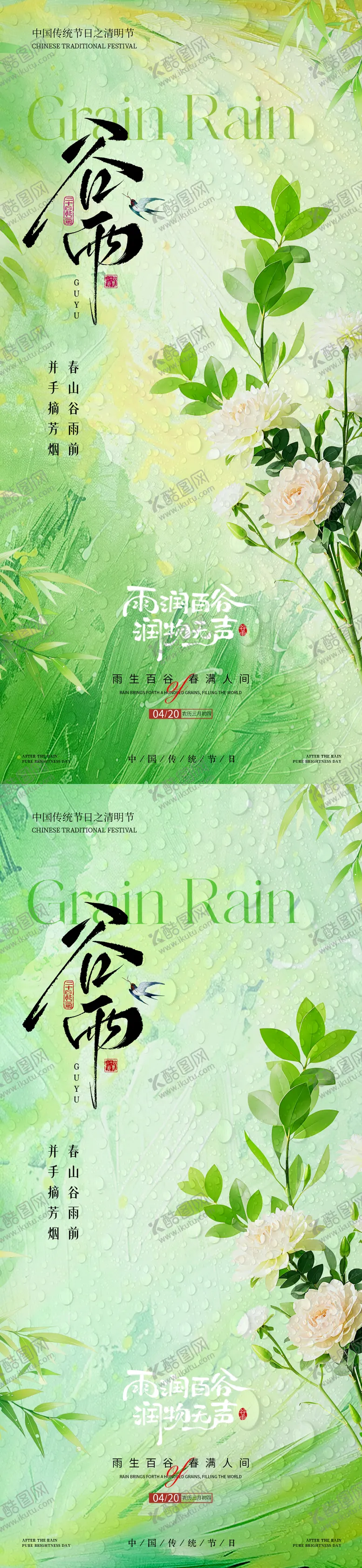 编号：98289604100211338693【酷图网】源文件下载-地产谷雨节气系列海报
