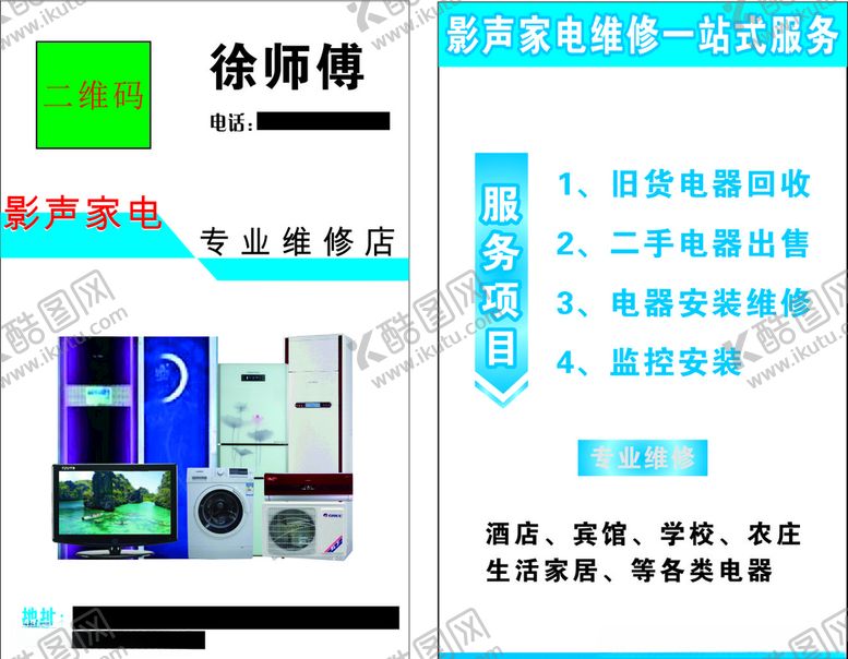 编号：27200206280406529726【酷图网】源文件下载-家电维修名片