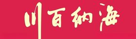 海纳百川