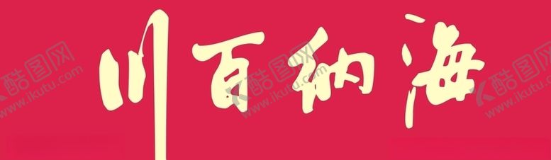 编号：19766306151343542161【酷图网】源文件下载-海纳百川