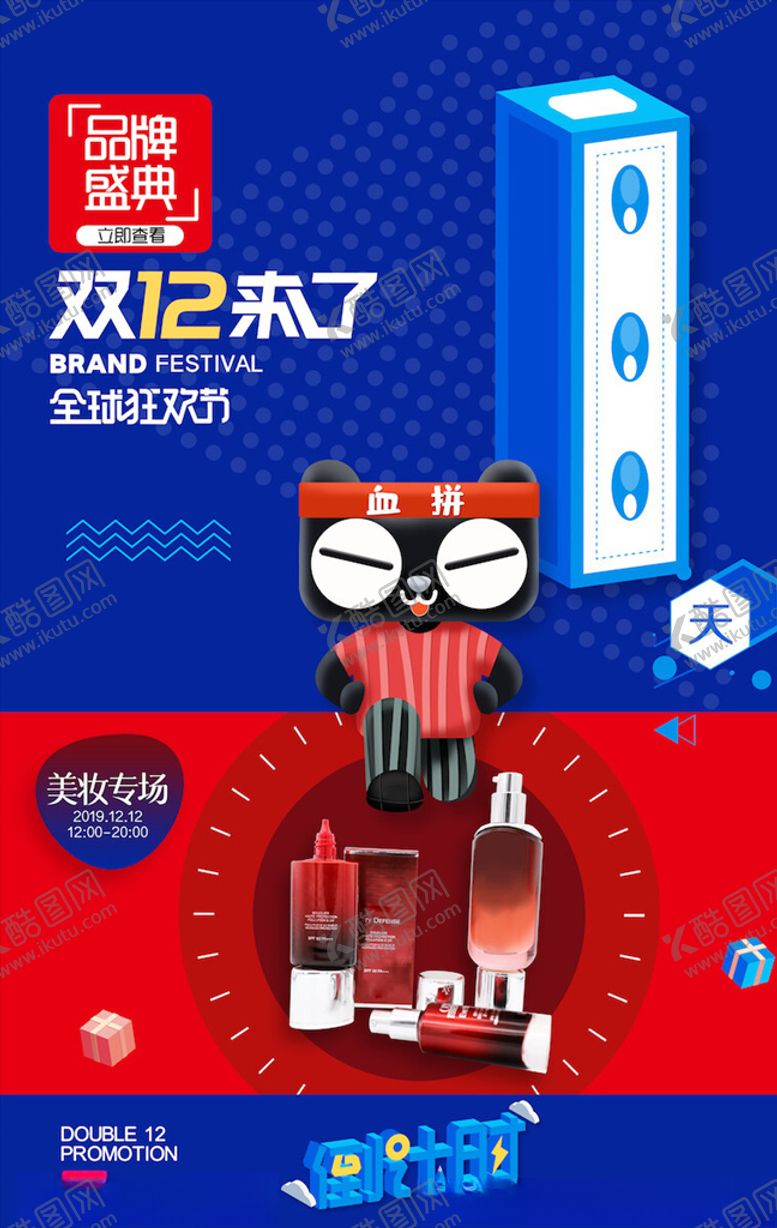 编号：28356905060701197181【酷图网】源文件下载-双12海报