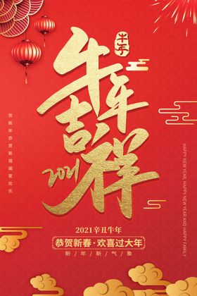 牛年吉祥