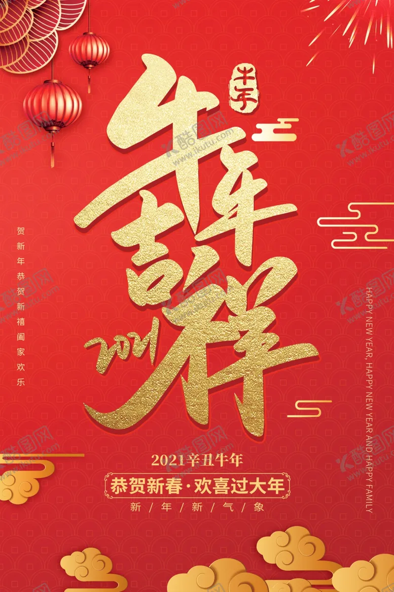 编号：47110405030156399240【酷图网】源文件下载-牛年吉祥