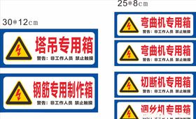 塔吊电箱贴纸