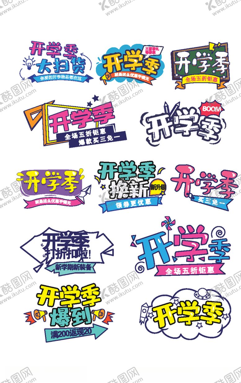 编号：33388109260713042759【酷图网】源文件下载-开学季艺术字