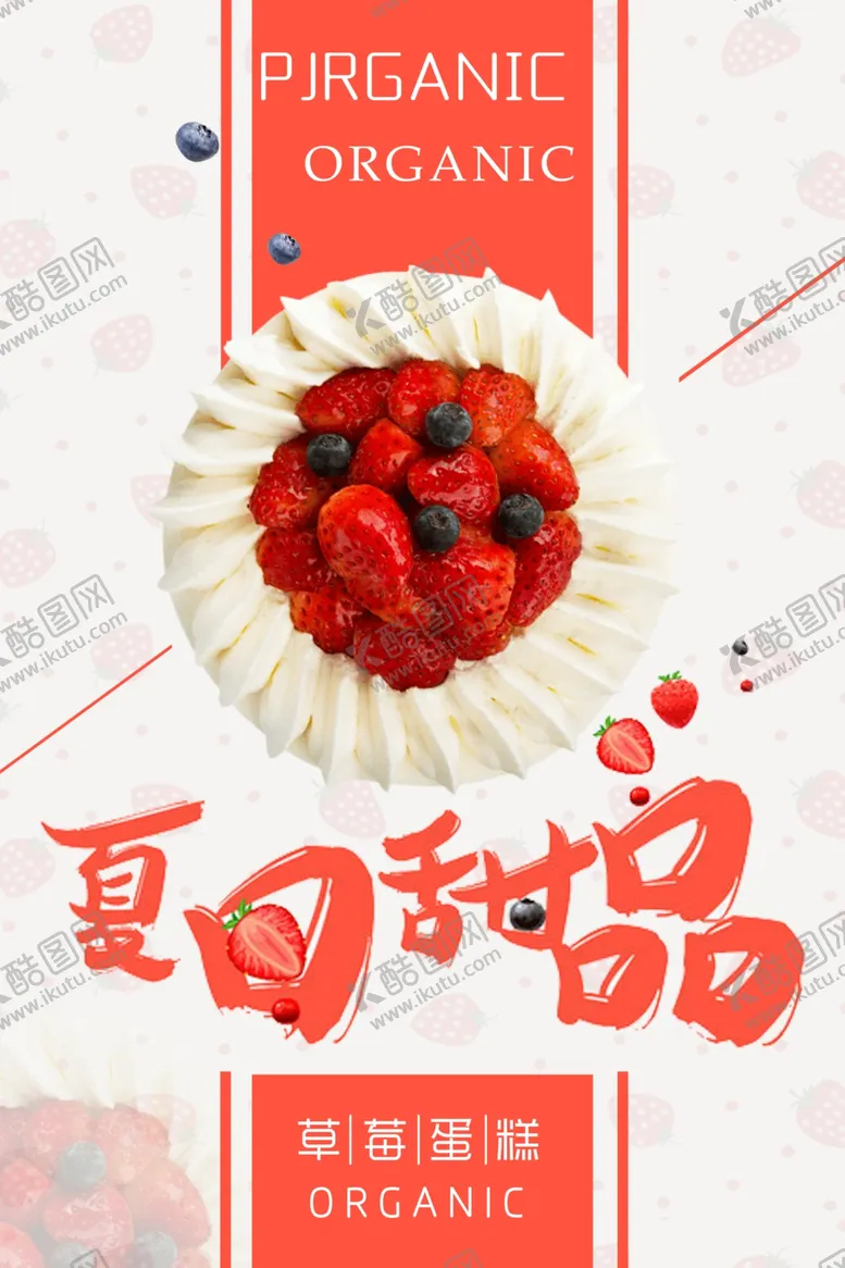 编号：31033906250541067375【酷图网】源文件下载-蛋糕海报