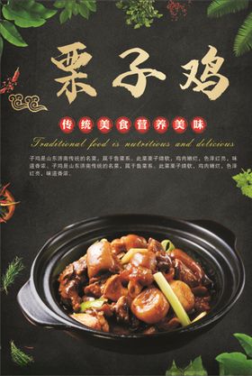 栗子鸡海报