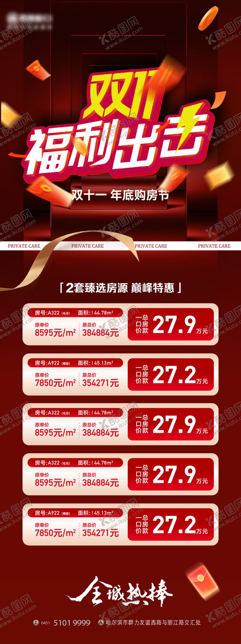 编号：77504711020311341354【酷图网】源文件下载-双11购房节长图海报