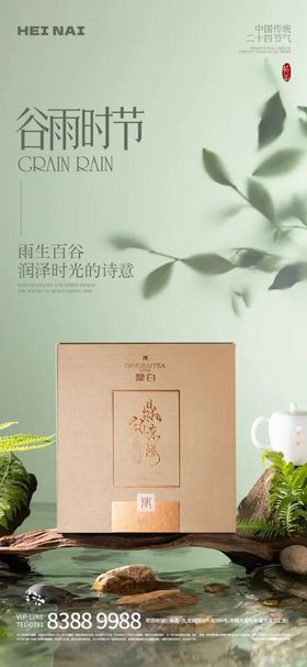 二十四节气谷雨意境海报