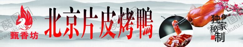 编号：51995509250807054819【酷图网】源文件下载-北京片皮烤鸭