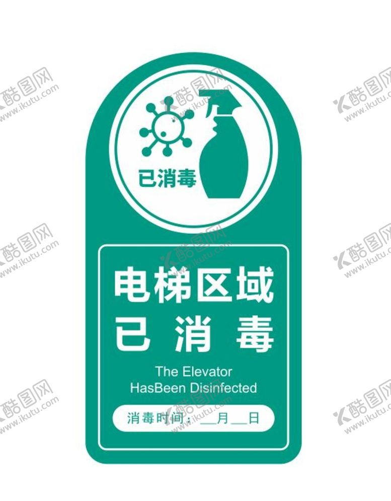 编号：81732901131517258266【酷图网】源文件下载-电梯区域已消毒温馨提示牌子