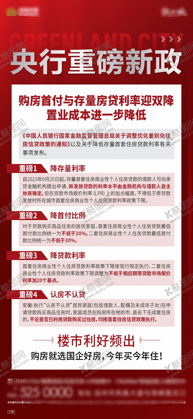 编号：80347603241819213259【酷图网】源文件下载-地产政策促销海报