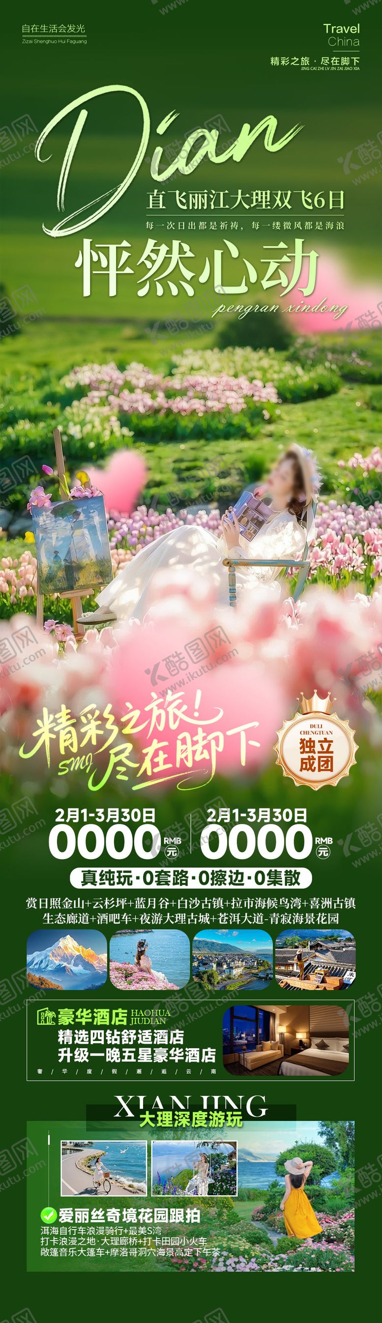 编号：44159507081049236298【酷图网】源文件下载-怦然心动云南