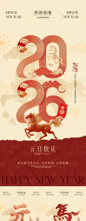 2026马年元旦节春节新中式系列海报