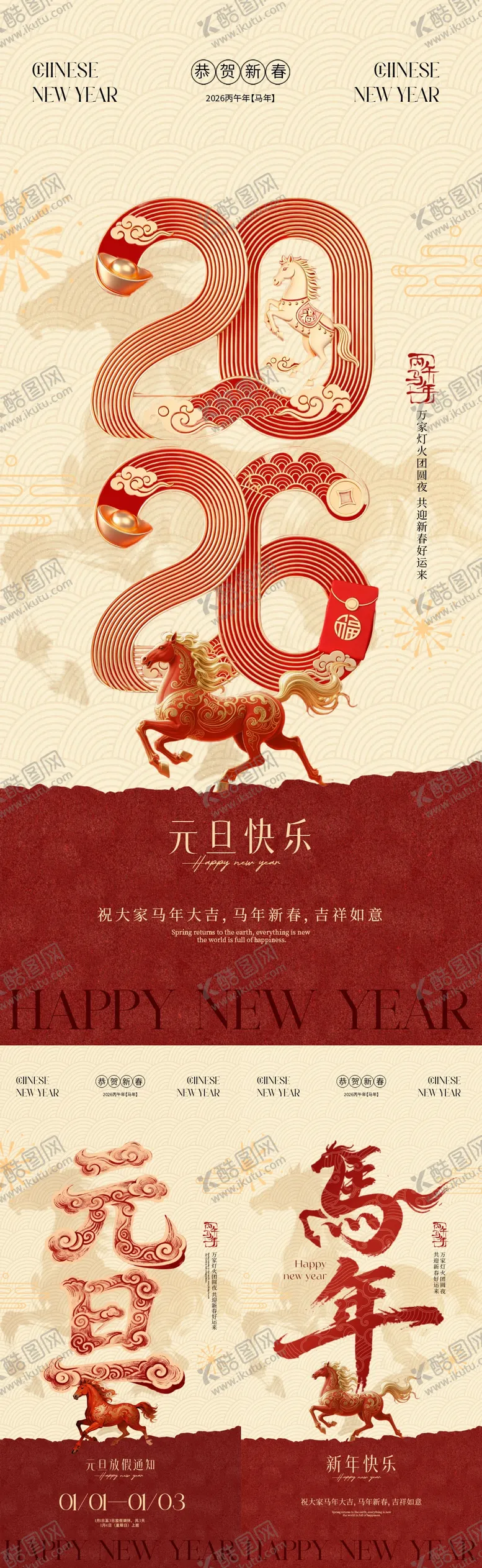 编号：33204512221815599650【酷图网】源文件下载-2026马年元旦节春节新中式系列海报