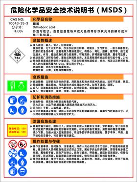 硼酸MSDS安全技术说明书