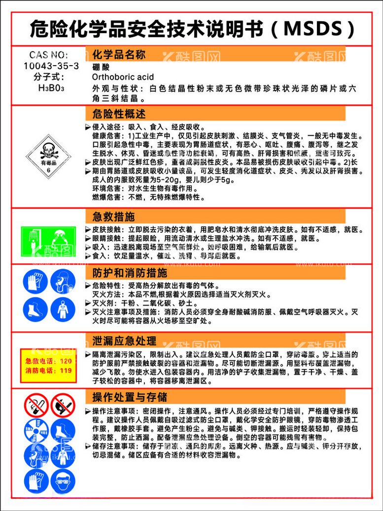 编号：22327812151442561224【酷图网】源文件下载-硼酸MSDS安全技术说明书