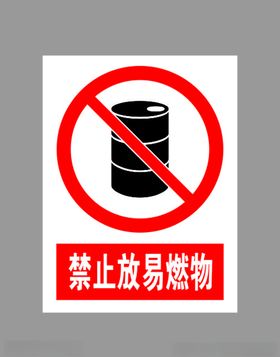 禁止放易燃物标示
